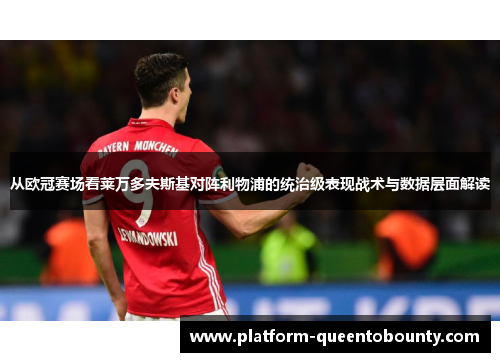 从欧冠赛场看莱万多夫斯基对阵利物浦的统治级表现战术与数据层面解读