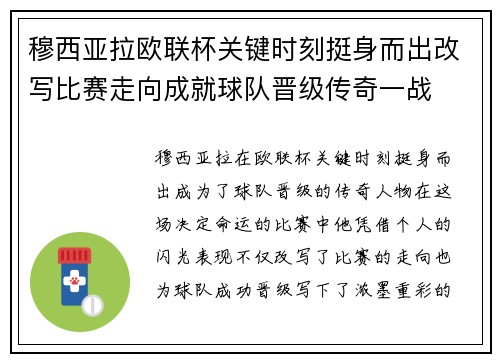 穆西亚拉欧联杯关键时刻挺身而出改写比赛走向成就球队晋级传奇一战 穆西亚拉欧联杯关键时刻挺身而出改写比赛走向成就球队晋级传奇一战
