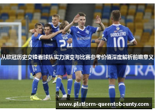 从欧冠历史交锋看球队实力演变与比赛参考价值深度解析前瞻意义