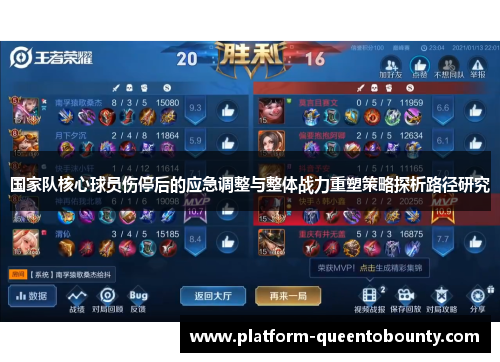 国家队核心球员伤停后的应急调整与整体战力重塑策略探析路径研究