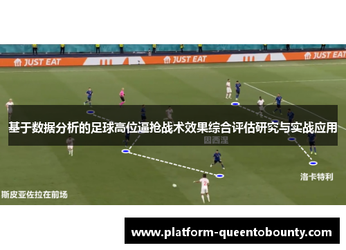 基于数据分析的足球高位逼抢战术效果综合评估研究与实战应用