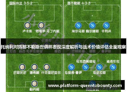 托纳利对阵那不勒斯世俱杯表现深度解析与战术价值评估全面观察