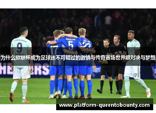 为什么欧联杯成为足球迷不可错过的激情与传奇赛场世界级对决与梦想