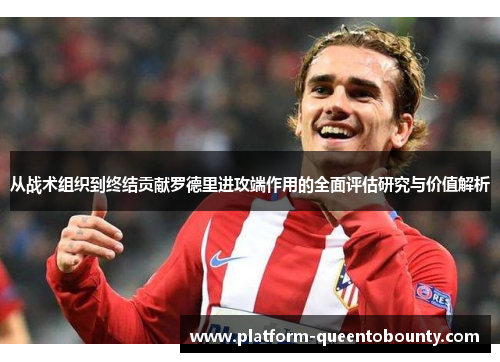 从战术组织到终结贡献罗德里进攻端作用的全面评估研究与价值解析 从战术组织到终结贡献罗德里进攻端作用的全面评估研究与价值解析