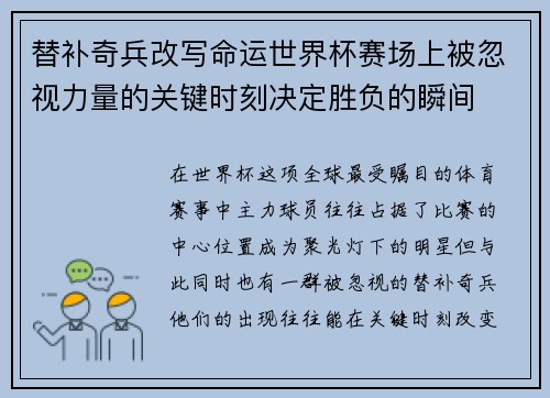 替补奇兵改写命运世界杯赛场上被忽视力量的关键时刻决定胜负的瞬间