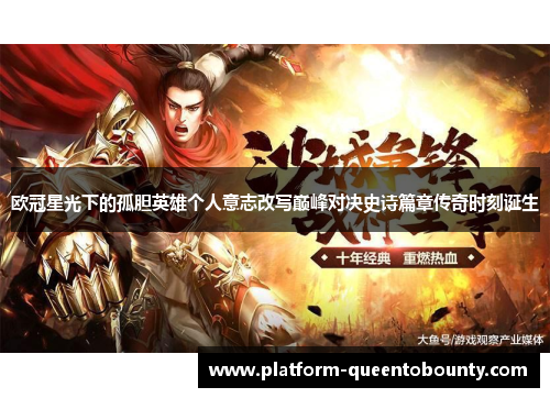 欧冠星光下的孤胆英雄个人意志改写巅峰对决史诗篇章传奇时刻诞生