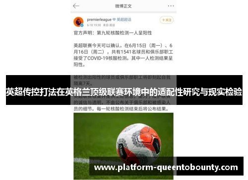 英超传控打法在英格兰顶级联赛环境中的适配性研究与现实检验
