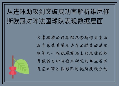 从进球助攻到突破成功率解析维尼修斯欧冠对阵法国球队表现数据层面