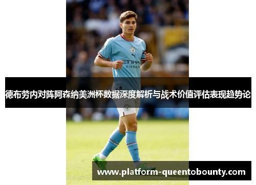 德布劳内对阵阿森纳美洲杯数据深度解析与战术价值评估表现趋势论