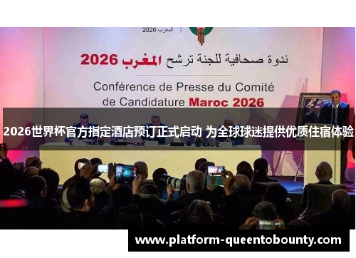 2026世界杯官方指定酒店预订正式启动 为全球球迷提供优质住宿体验