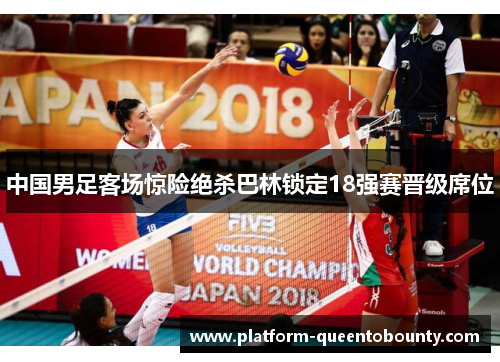 中国男足客场惊险绝杀巴林锁定18强赛晋级席位