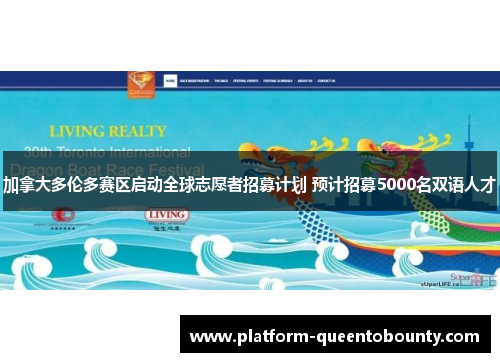 加拿大多伦多赛区启动全球志愿者招募计划 预计招募5000名双语人才