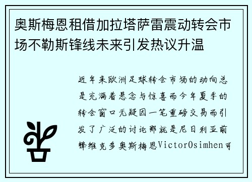 奥斯梅恩租借加拉塔萨雷震动转会市场不勒斯锋线未来引发热议升温