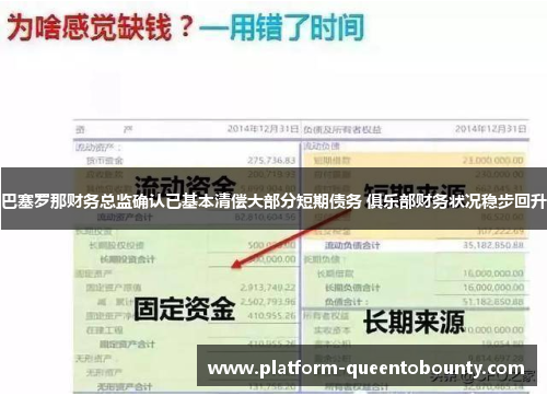 巴塞罗那财务总监确认已基本清偿大部分短期债务 俱乐部财务状况稳步回升