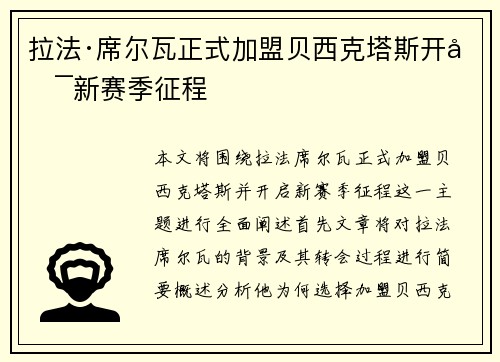 拉法·席尔瓦正式加盟贝西克塔斯开启新赛季征程