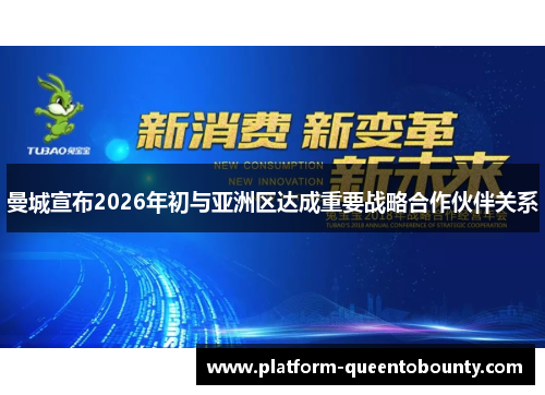 曼城宣布2026年初与亚洲区达成重要战略合作伙伴关系