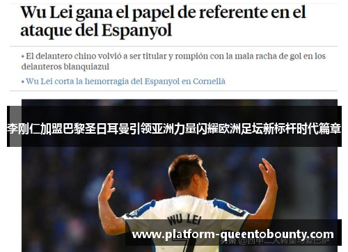 李刚仁加盟巴黎圣日耳曼引领亚洲力量闪耀欧洲足坛新标杆时代篇章