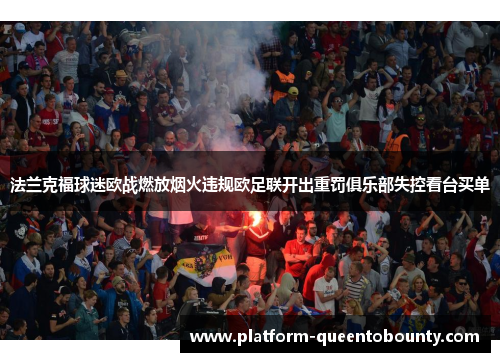 法兰克福球迷欧战燃放烟火违规欧足联开出重罚俱乐部失控看台买单