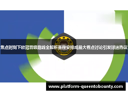 焦点时刻下欧冠晋级路线全解析赛程安排成最大看点讨论引发球迷热议