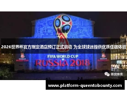 2026世界杯官方指定酒店预订正式启动 为全球球迷提供优质住宿体验