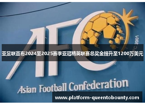 亚足联宣布2024至2025赛季亚冠精英联赛总奖金提升至1200万美元