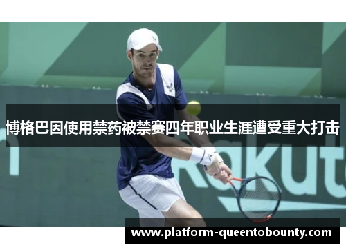 博格巴因使用禁药被禁赛四年职业生涯遭受重大打击 博格巴因使用禁药被禁赛四年职业生涯遭受重大打击