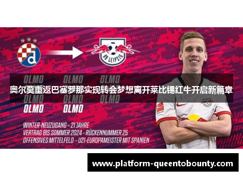 奥尔莫重返巴塞罗那实现转会梦想离开莱比锡红牛开启新篇章