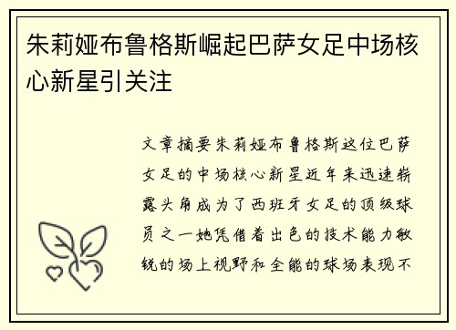 朱莉娅布鲁格斯崛起巴萨女足中场核心新星引关注