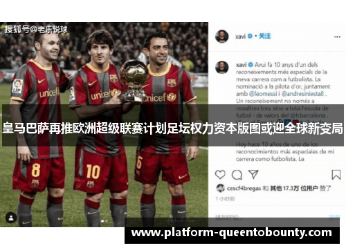 皇马巴萨再推欧洲超级联赛计划足坛权力资本版图或迎全球新变局 皇马巴萨再推欧洲超级联赛计划足坛权力资本版图或迎全球新变局