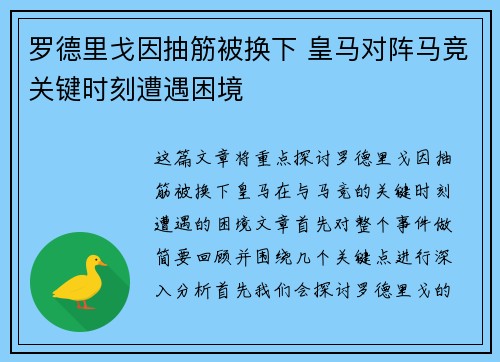 罗德里戈因抽筋被换下 皇马对阵马竞关键时刻遭遇困境