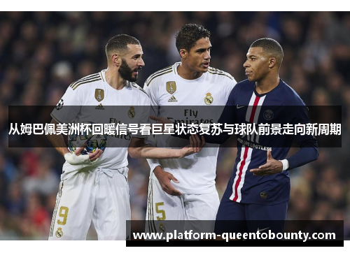 从姆巴佩美洲杯回暖信号看巨星状态复苏与球队前景走向新周期