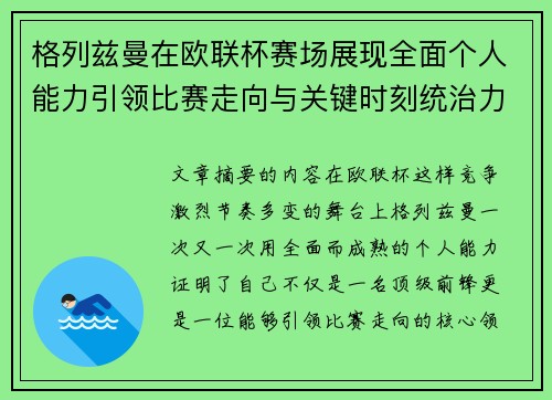 格列兹曼在欧联杯赛场展现全面个人能力引领比赛走向与关键时刻统治力