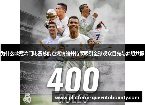 为什么欧冠冷门比赛总能点燃情绪并持续吸引全球观众目光与梦想共振