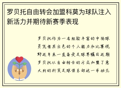 罗贝托自由转会加盟科莫为球队注入新活力并期待新赛季表现