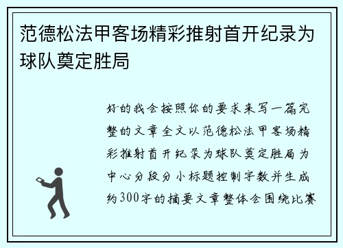 范德松法甲客场精彩推射首开纪录为球队奠定胜局