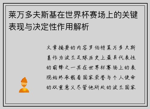 莱万多夫斯基在世界杯赛场上的关键表现与决定性作用解析 莱万多夫斯基在世界杯赛场上的关键表现与决定性作用解析