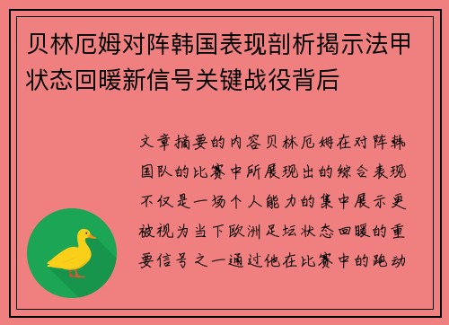 贝林厄姆对阵韩国表现剖析揭示法甲状态回暖新信号关键战役背后