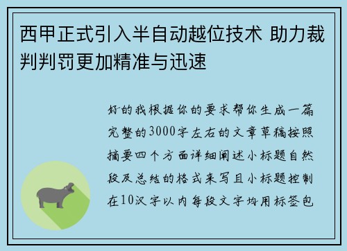 西甲正式引入半自动越位技术 助力裁判判罚更加精准与迅速