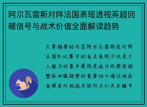 阿尔瓦雷斯对阵法国表现透视英超回暖信号与战术价值全面解读趋势