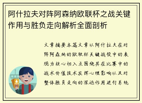 阿什拉夫对阵阿森纳欧联杯之战关键作用与胜负走向解析全面剖析