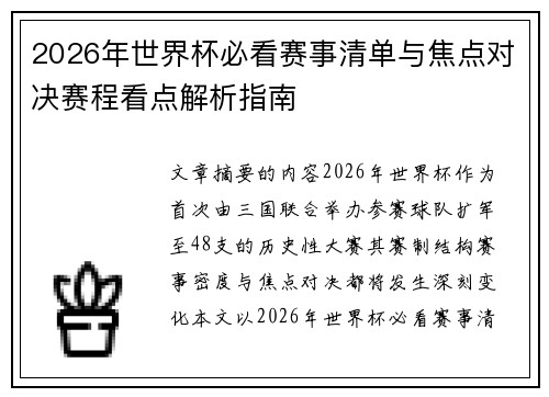2026年世界杯必看赛事清单与焦点对决赛程看点解析指南 2026年世界杯必看赛事清单与焦点对决赛程看点解析指南