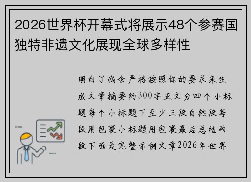 2026世界杯开幕式将展示48个参赛国独特非遗文化展现全球多样性 2026世界杯开幕式将展示48个参赛国独特非遗文化展现全球多样性