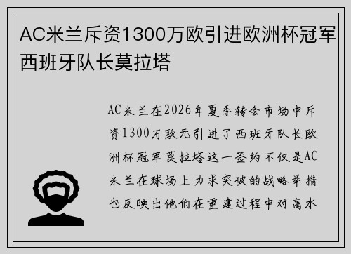 AC米兰斥资1300万欧引进欧洲杯冠军西班牙队长莫拉塔 AC米兰斥资1300万欧引进欧洲杯冠军西班牙队长莫拉塔