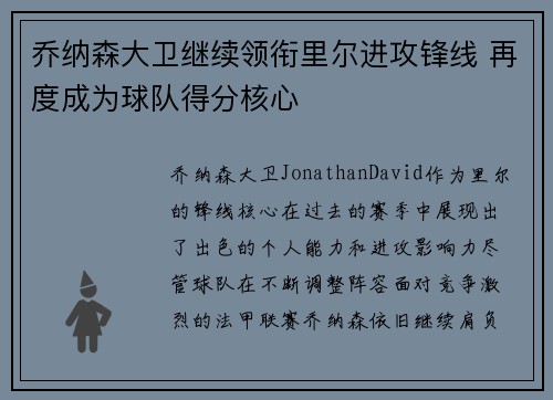 乔纳森大卫继续领衔里尔进攻锋线 再度成为球队得分核心 乔纳森大卫继续领衔里尔进攻锋线 再度成为球队得分核心