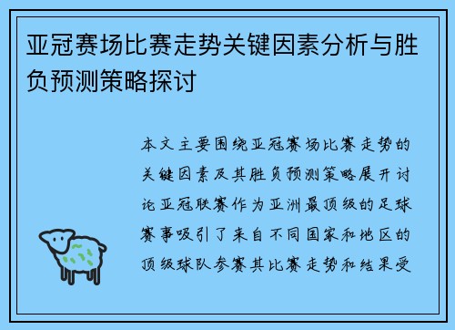 亚冠赛场比赛走势关键因素分析与胜负预测策略探讨 亚冠赛场比赛走势关键因素分析与胜负预测策略探讨
