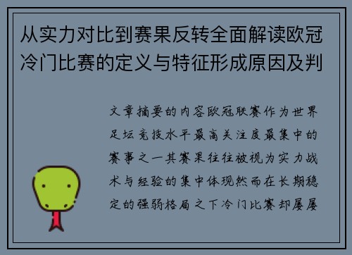 从实力对比到赛果反转全面解读欧冠冷门比赛的定义与特征形成原因及判定标准解析 从实力对比到赛果反转全面解读欧冠冷门比赛的定义与特征形成原因及判定标准解析
