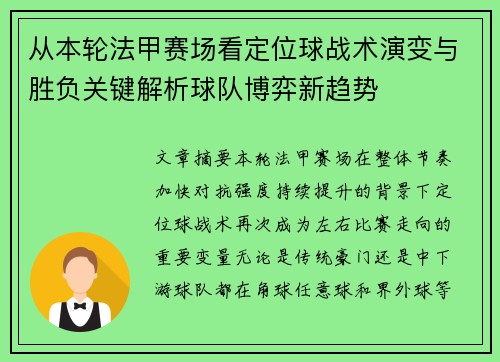 从本轮法甲赛场看定位球战术演变与胜负关键解析球队博弈新趋势