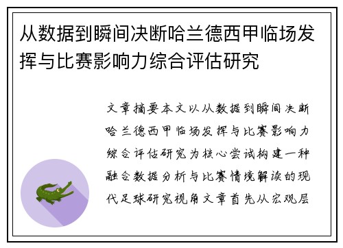 从数据到瞬间决断哈兰德西甲临场发挥与比赛影响力综合评估研究 从数据到瞬间决断哈兰德西甲临场发挥与比赛影响力综合评估研究