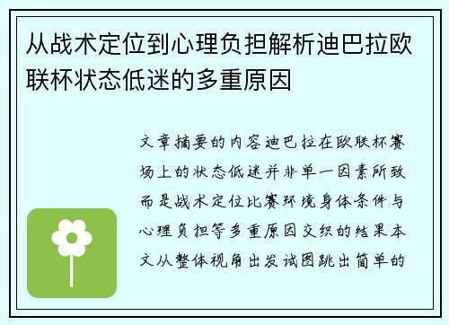 从战术定位到心理负担解析迪巴拉欧联杯状态低迷的多重原因