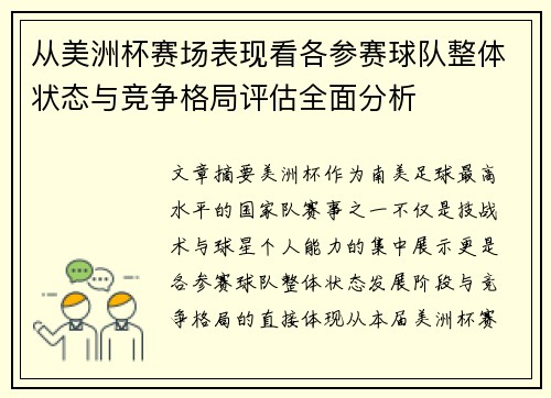 从美洲杯赛场表现看各参赛球队整体状态与竞争格局评估全面分析
